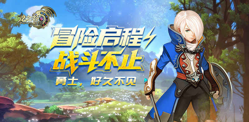 4月27日维护更新｜龙之谷启程官方手游